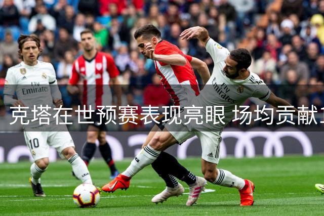 克塔在世预赛表现亮眼 场均贡献18+10两双数据